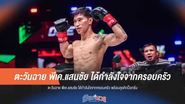 "ตะวันฉาย" พร้อมลุยคิกบ็อกซิ่ง หลังครอบครัวร่วมส่งกำลังใจติดขอบสนาม