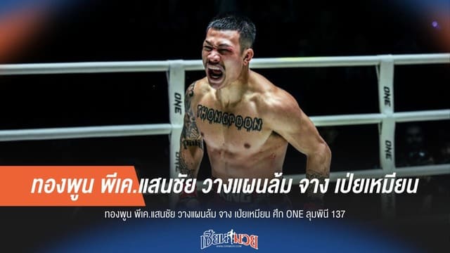 "ทองพูน" กางตำราปราบ "จาง เป่ยเหมียน" มั่นใจคว้าชัยศึก ONE ลุมพินี 137