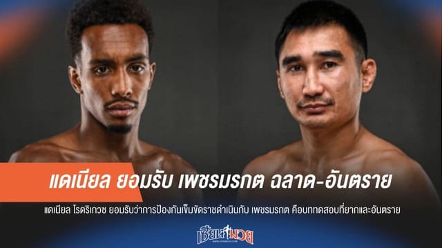 "แดเนียล" ยอมรับ "เพชรมรกต" สุดฉลาด-อันตรายรอบตัว