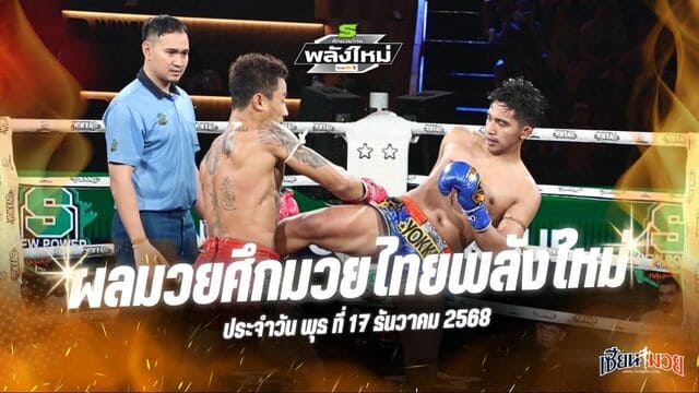 ผลมวยศึกมวยไทยพลังใหม่ ประจำวันพุธที่ 17 ธันวาคม 2568