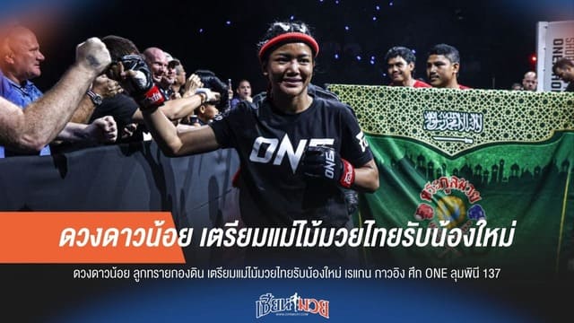 รับน้องโหด! "ดวงดาวน้อย" จัดเต็มแม่ไม้มวยไทย สยบ "เรแกน" ศึก ONE ลุมพินี 137