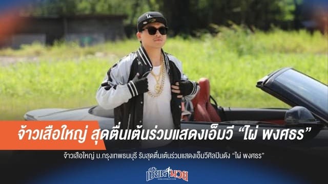 "จ้าวเสือใหญ่" สุดปลื้ม! กระทบไหล่ "ไผ่ พงศธร" สลัดนวมชั่วคราวสวมบทพระเอก MV ครั้งแรกในชีวิต