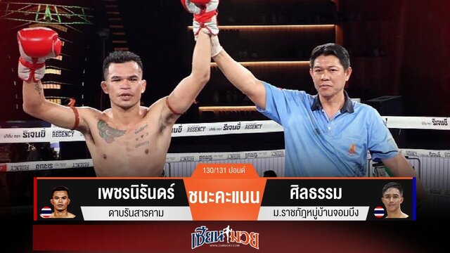 ผลมวยวันนี้ “เพชรนิรันดร์” เน้นเสียบเข่า! ชนะแต้ม “ศิลธรรม” สุดมันส์