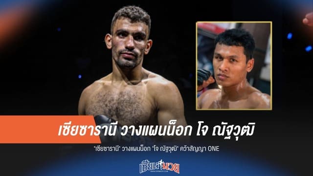 "เซียซารานี" วางแผนเช็กบิลน็อก "โจ ณัฐวุฒิ" หวังคว้าสัญญา ONE แจ้งเกิดเต็มตัว