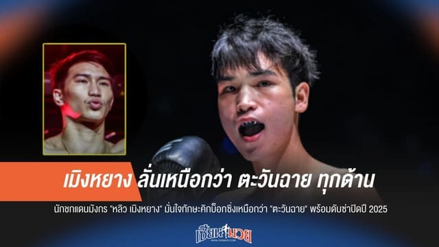 "เมิงหยาง" ประกาศกร้าว! ข่ม "ตะวันฉาย" ทุกมิติ มั่นใจบุกขยี้ซ้ายดาราคาถิ่นคิกบ็อกซิ่ง