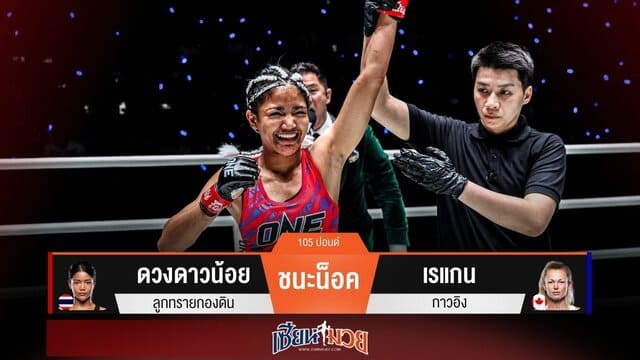 ผลมวยวันนี้ “ดวงดาวน้อย” หมัดขวาคม! กดน็อค “เรแกน” ยก 2