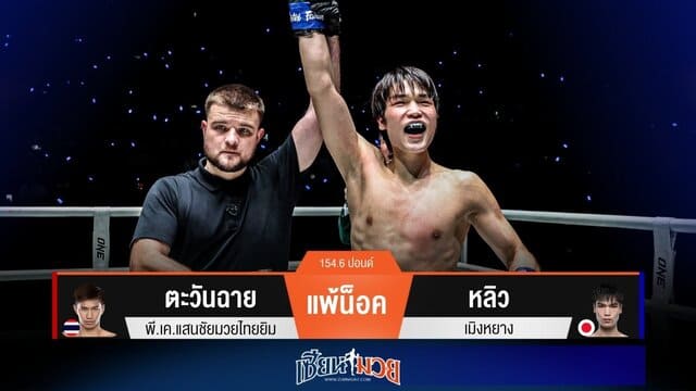 ผลมวยวันนี้ “หลิว เมิงหยาง” มาโหด! เตะดีกรีแชมป์ “ตะวันฉาย” ขาหักยก 1