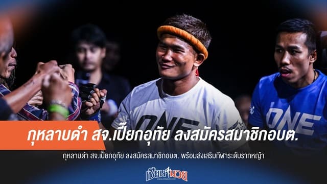 “กุหลาบดำ” สวมบทนักการเมือง! ลงสมัครสมาชิก อบต. หวังพัฒนาบ้านเกิด