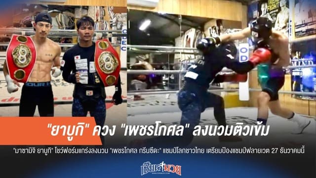 "ยาบูกิ" ควง "เพชรโกศล" ลงนวมติวเข้มตรียมคัมแบ็กทวงบัลลังก์โลก