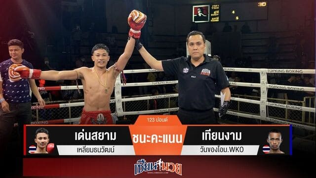 ผลมวยวันนี้ “เด่นสยาม” แข้งซ้ายรัวเป็นชุด! ชนะคะแนน “เทียนงาม” ขาดลอย