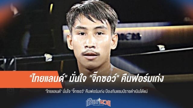 มั่นใจเกินร้อย! "ไทยแลนด์" ลั่น "จิ๊กซอว์" คืนฟอร์มเก่ง ป้องแชมป์ราชดำเนินฉลุย