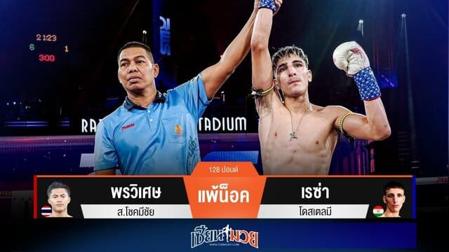 ผลมวยวันนี้ “เรซ่า” อาวุธคมจัด! น็อค “พรวิเศษ” ยก 2