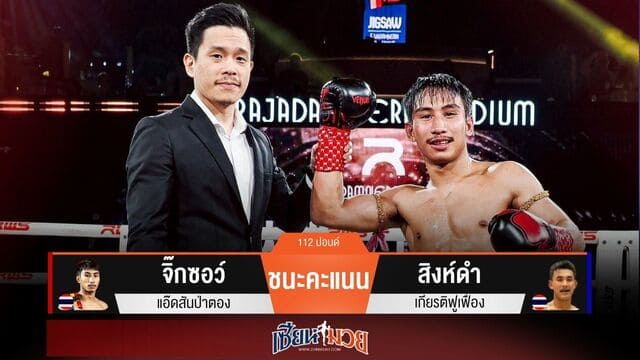 ผลมวยวันนี้ “จิ๊กซอว์” เน้นลูกขยัน! ชนะคะแนน “สิงห์ดำ” รักษาแชมป์ไว้ได้