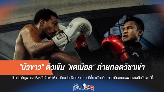 ศิษย์เอกตำนาน! "บัวขาว" ลงนวมติวเข่า "แดเนียล" เสริมเขี้ยวเล็บเตรียมลัดฟ้าลุยศึก R80