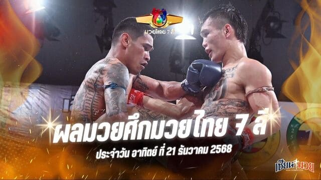 ผลมวยศึกมวยไทย 7 สี ประจำวันอาทิตย์ที่ 21 ธันวาคม 2568