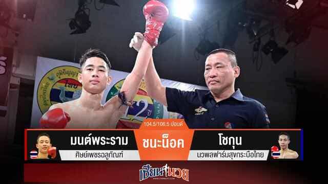 ผลมวยวันนี้ “มนต์พระราม” ต่อยหมัดเตะซ้ำ! น็อค “โชกุน” ยก 2