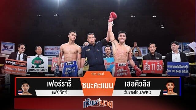 ผลมวยวันนี้ “เฟอร์รารี่” วงในแม่น! ชนะแต้ม “เฮอคิวลิส” คว้าแชมป์ช่อง 7