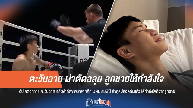 ตะวันฉาย กำลังใจดีเยี่ยม มีลูกชายเฝ้าชิดขอบเตียง