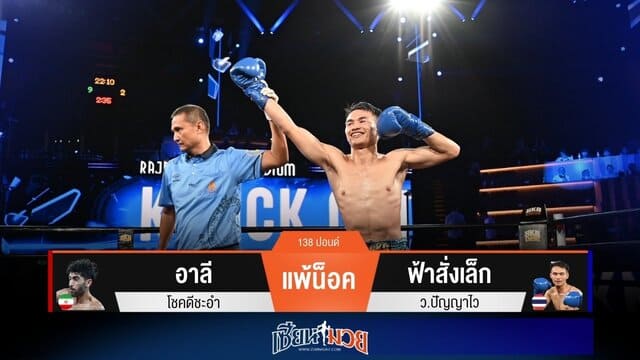 ผลมวยวันนี้ “ฟ้าสั่งเล็ก” หมัดฮุกเข้าเต็มกราม! น็อค “อาลี” ยก 2