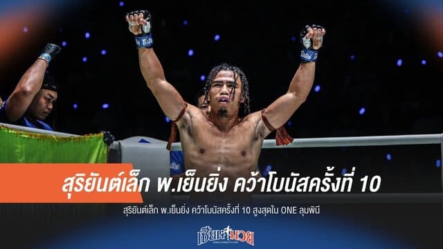 ราชาโบนัส! "สุริยันต์เล็ก" ทุบสถิติคว้าโบนัสครั้งที่ 10 สูงสุดใน ONE ลุมพินี