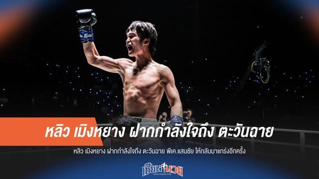 "หลิว เมิงหยาง" ฝากกำลังใจถึง ตะวันฉาย พีเค.แสนชัย ให้กลับมาแกร่งอีกครั้ง