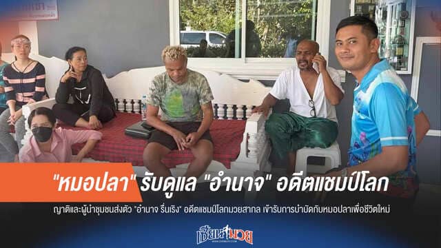 โอกาสใหม่! "หมอปลา" รับดูแล "อำนาจ" อดีตแชมป์โลก ช่วยบำบัดเลิกเหล้าคืนสู่สังคม