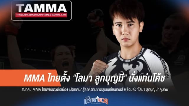 ก้าวสำคัญ! MMA ไทยตั้ง "โลมา ลูกบุญมี" นั่งแท่นโค้ชทีมชาติ