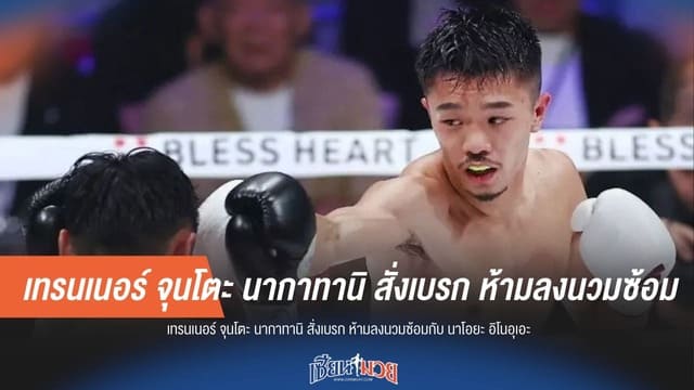 กันท่าซูเปอร์ไฟต์! เทรนเนอร์ "นากาทานิ" สั่งห้ามลงนวม "อิโนอุเอะ" กลัวเสียเปรียบ