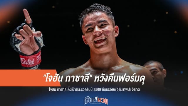 ไฟต์พิสูจน์ตัวเอง! "โจฮัน" ลั่นขอคืนร่างทอง ดวลเดือด "ฌอน คลิมาโค" มกราคมนี้