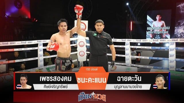 ผลมวยวันนี้ “เพชรสองคม” เน้นแข้งขวา! ชนะแต้ม “ฉายตะวัน” แบบเอกฉันท์