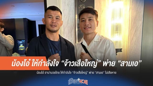 พี่ปลอบน้อง! “น้องโอ๋” ให้กำลังใจ “จ้าวเสือใหญ่” ชี้แพ้ตำนานอย่างสามเอไม่น่าอาย