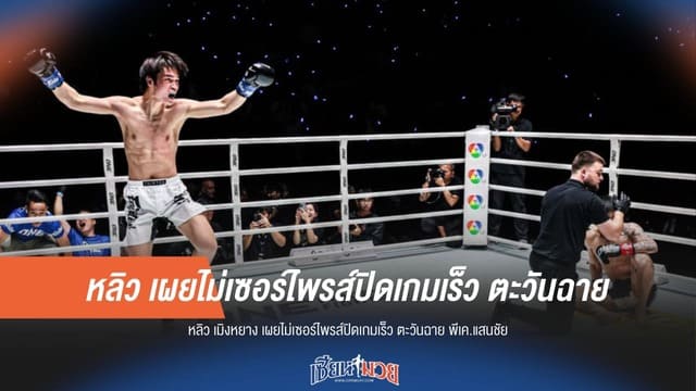 "หลิว เมิงหยาง" ลั่นไม่แปลกใจน็อก "ตะวันฉาย" เร็วเกินคาด