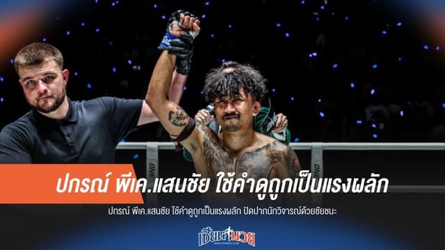 “ปกรณ์” ชนะขาด! สยบคำดูถูกพิสูจน์ฝีมือบนสังเวียน