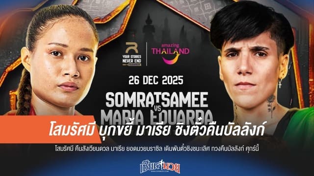 โสมรัศมี บุกขยี้ มาเรีย ชิงตั๋วคืนบัลลังก์!