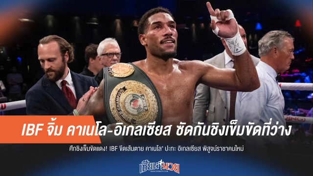 IBF สั่งรบ! “คาเนโล” ฟัด “อิเกลเซียส” ชิงแชมป์ว่าง