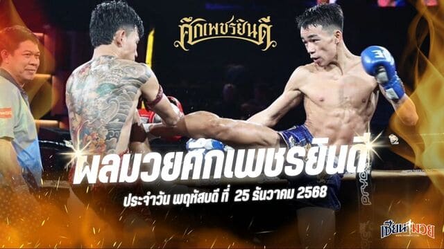 ผลมวยศึกเพชรยินดี ประจำวันพฤหัสบดีที่ 25 ธันวาคม 2568