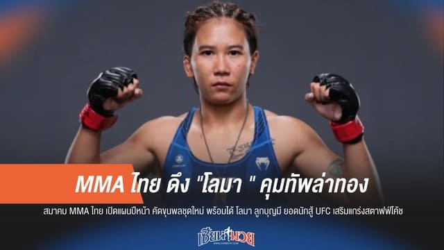"โลมา" คัมแบ็ก! คุมทีม MMA ไทย ล่าแชมป์ปี 69