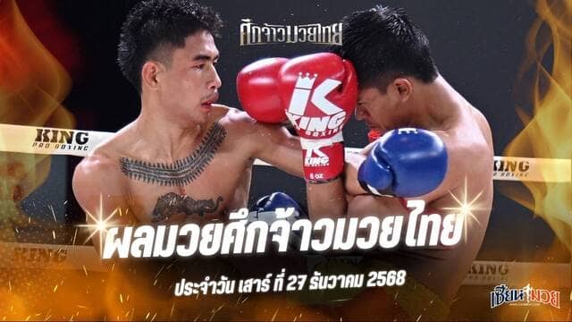 ผลมวยศึกจ้าวมวยไทย ประจำวันเสาร์ที่ 27 ธันวาคม 2568