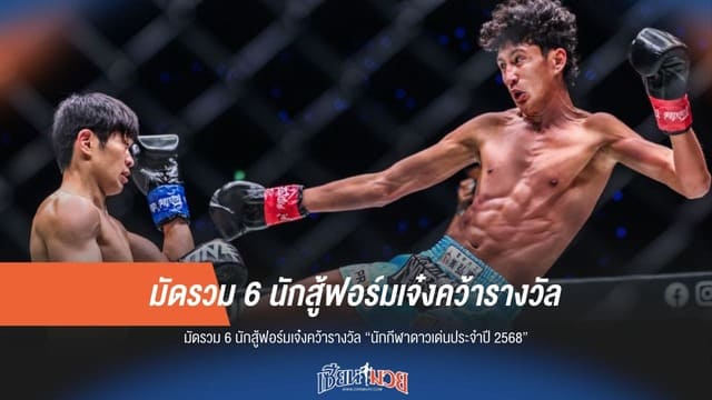 มัดรวม 6 ยอดนักสู้! คว้ารางวัลนักกีฬาดาวเด่นประจำปี 2568