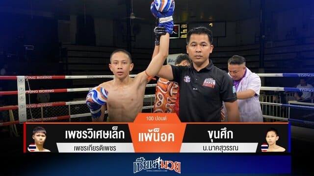 ผลมวยวันนี้ “ขุนศึก” เจาะยาง! น็อค “เพชรวิเศษเล็ก” ยก 2