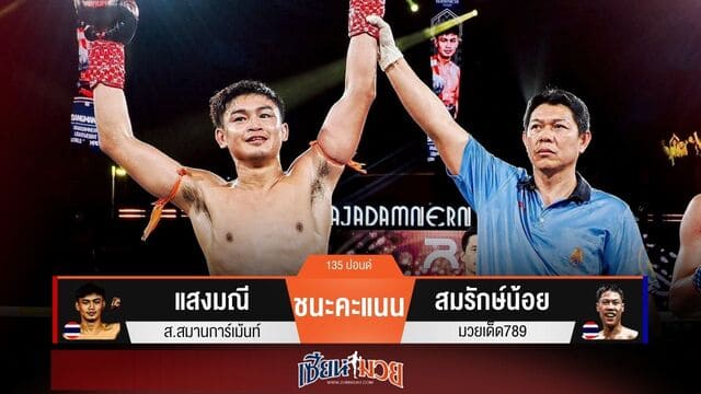 ผลมวยวันนี้ “แสงมณี” เน้นแข้งซ้าย! ชนะแต้ม “สมรักษ์น้อย” ป้องกันแชมป์ได้สำเร็จ