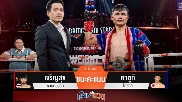 ผลมวยวันนี้ “เจริญสุข” เน้นศอก! ชนะคะแนน “คาซูกิ” ป้องกันแชมป์ได้แถมหนึ่งล้านบาทติดกระเป๋า