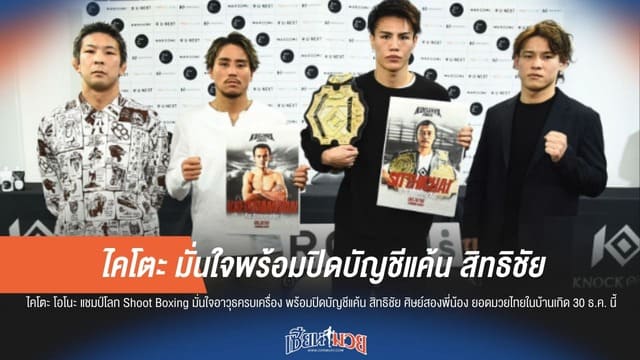 "ไคโตะ" ลั่นปิดบัญชี "สิทธิชัย" ศึกส่งท้ายปี KNOCK OUT.60