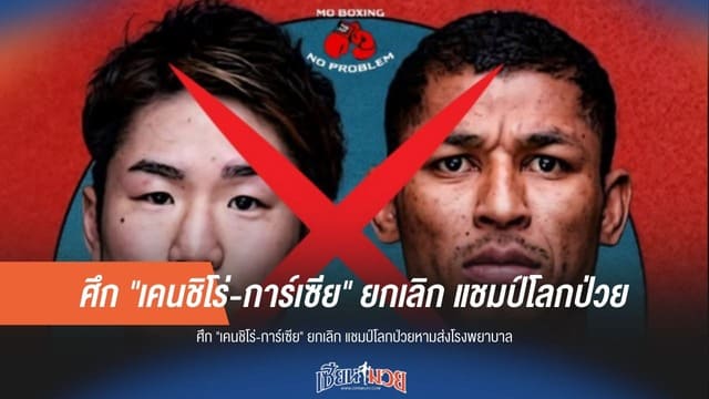 ด่วน! ยกเลิกศึก “เคนชิโร่-การ์เซีย” หลังแชมป์โลกป่วยกะทันหันหามส่ง รพ.