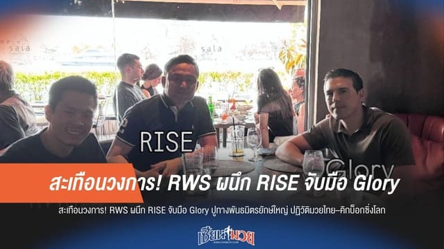 RWS ผนึก RISE และ Glory สร้างพันธมิตร ยกระดับมวยไทย–คิกบ็อกซิ่งสู่มาตรฐานโลก