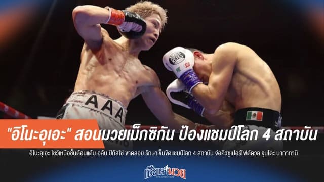 ไร้เทียมทาน! "อิโนะอุเอะ" สอนเชิงเม็กซิกัน ป้องแชมป์โลก 4 เส้น