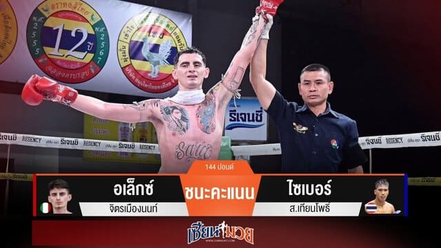 ผลมวยวันนี้ “อเล็กซ์” ใหญ่ได้เปรียบ! ชนะแต้ม “ไซเบอร์” เอกฉันท์