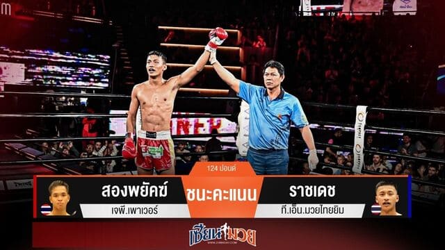 ผลมวยวันนี้ “สองพยัคฆ์” คุมเกม! ชนะแต้ม “ราชเดช” สุดมันส์!