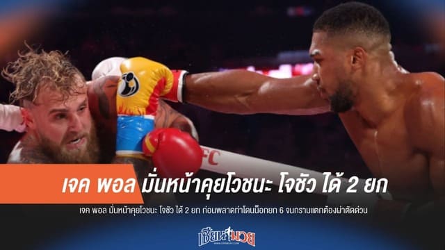 "เจค พอล" โวชนะ 2 ยก! ก่อนโดน "โจชัว" น็อกช็อกโลก
