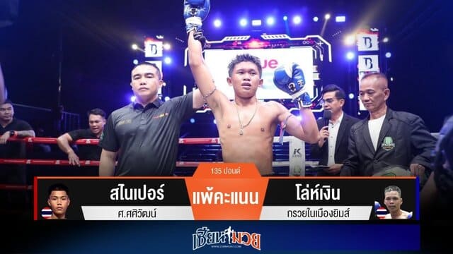 ผลมวยวันนี้ “โล่ห์เงิน” ชิงไหวชิงพริบ! ชนะคะแนน “สไนเปอร์” เอกฉันท์